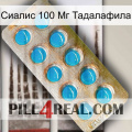 Сиалис 100 Мг Тадалафила new09